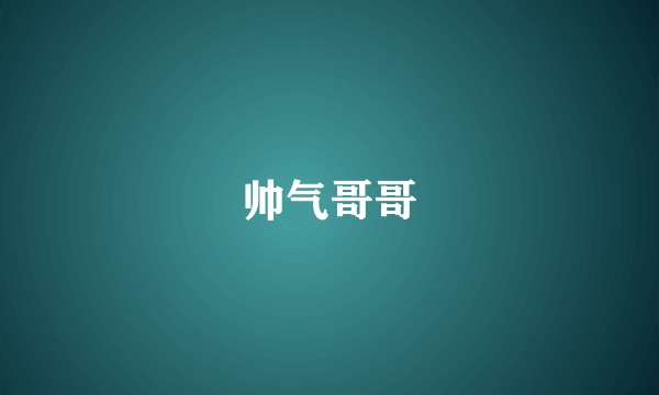 帅气哥哥