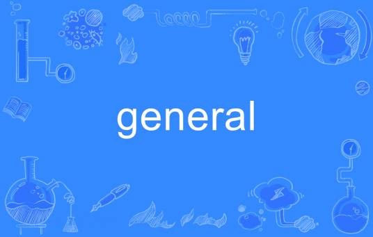 general（英语单词）