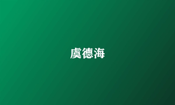虞德海