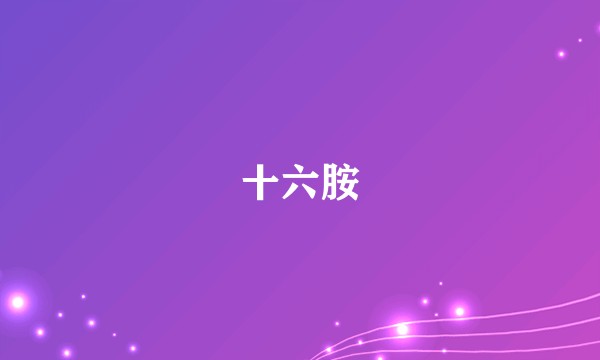 十六胺
