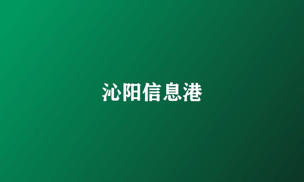 沁阳信息港