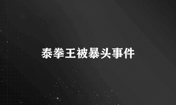 泰拳王被暴头事件