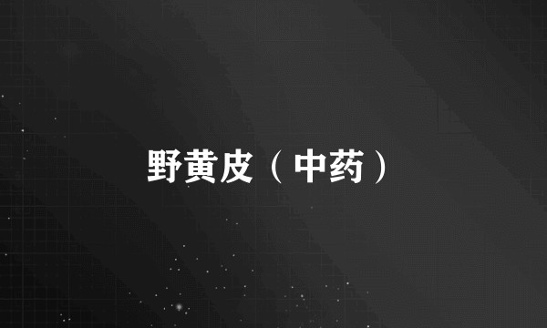 野黄皮（中药）