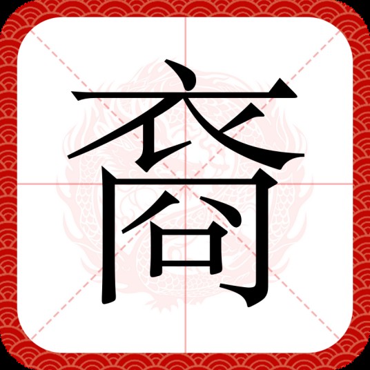 裔