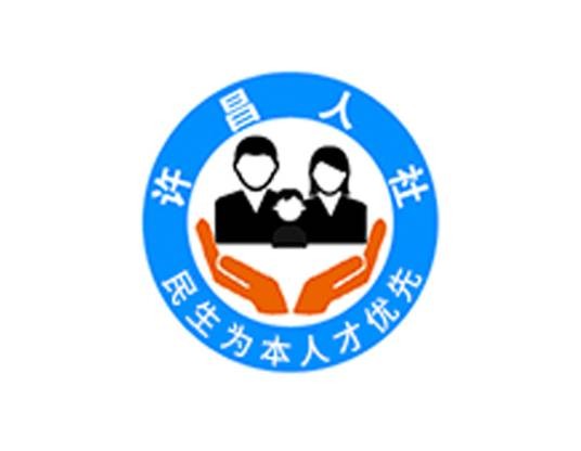 许昌市人力资源和社会保障局