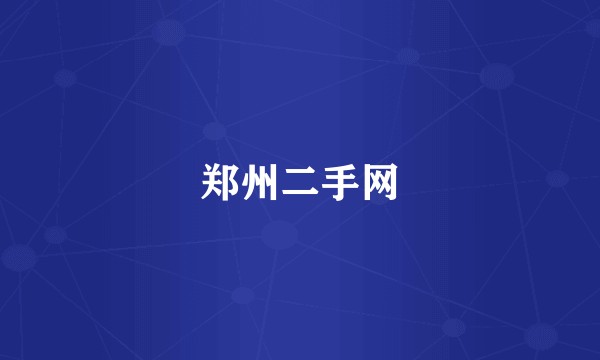 郑州二手网