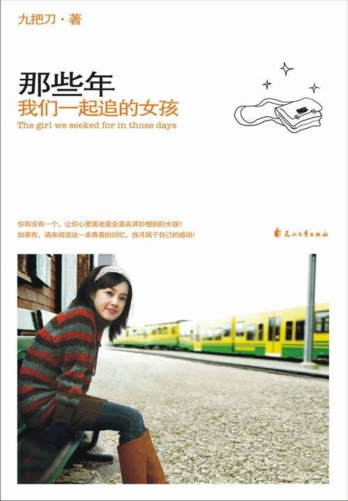 那些年,我们一起追的女孩(九把刀创作长篇小说)