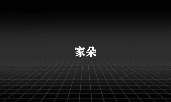 家朵