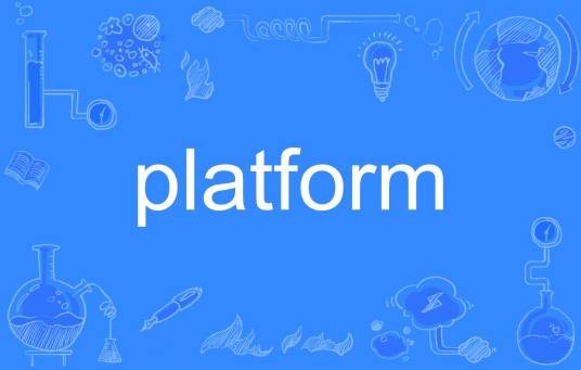 Platform（英语单词）