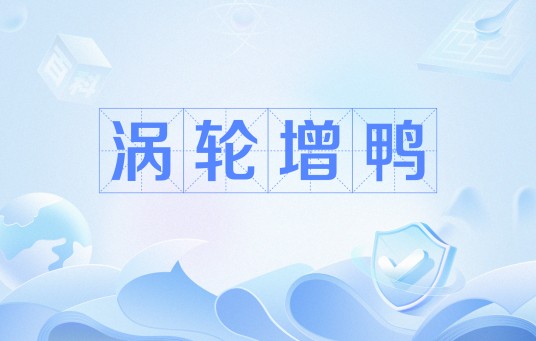 涡轮增鸭