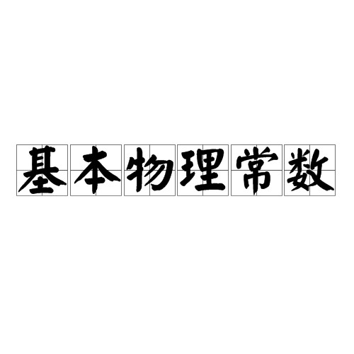 基本物理常数