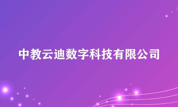 中教云迪数字科技有限公司