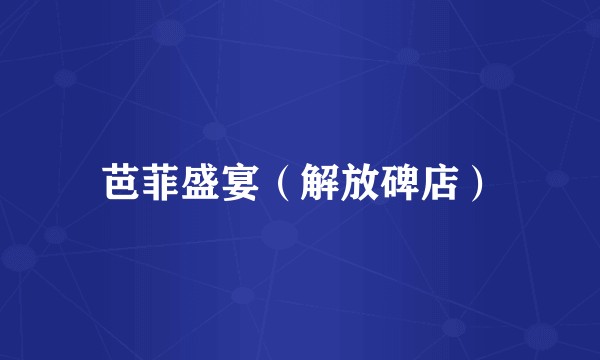 芭菲盛宴（解放碑店）