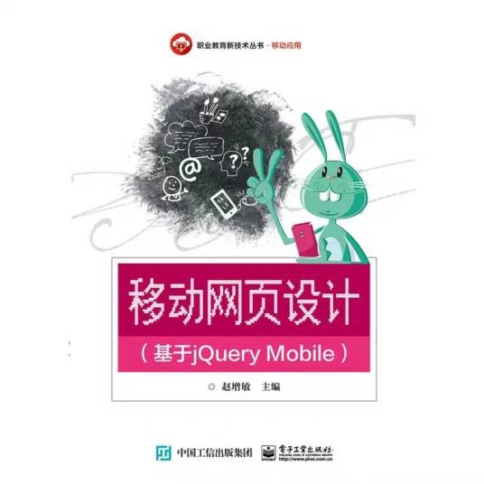 移动网页设计（基于jQuery Mobile）