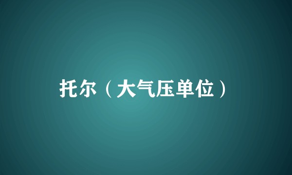 托尔（大气压单位）