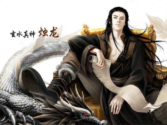 烛龙（《搜神记》,《蛮荒记》中的反派人物）