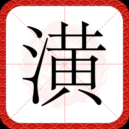 潢