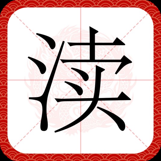 渎