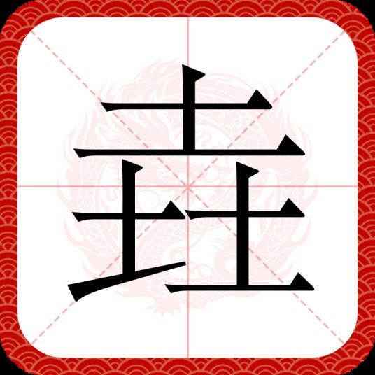 垚