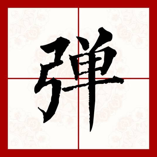 弹（汉语文字）