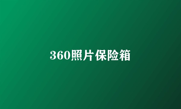 360照片保险箱