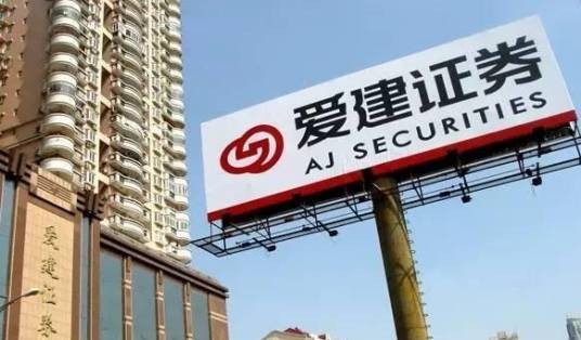爱建证券