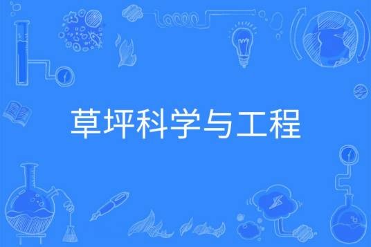 草坪科学与工程