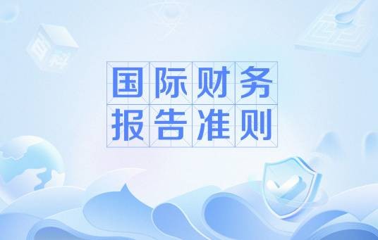 国际财务报告准则(国际财务术语)