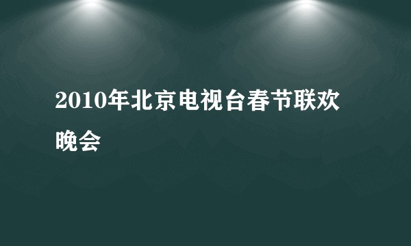 2010年北京电视台春节联欢晚会