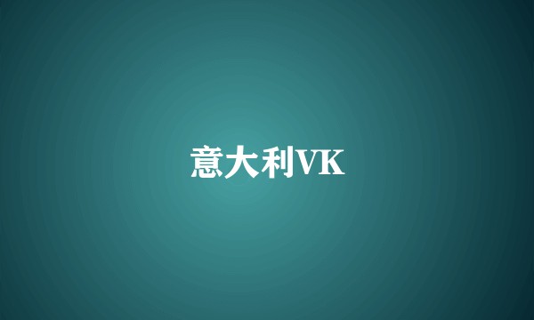 意大利VK