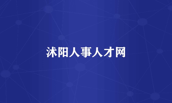 沭阳人事人才网