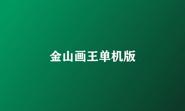 金山画王单机版