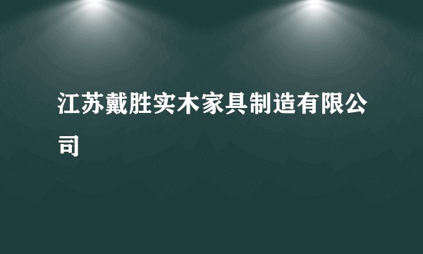 江苏戴胜实木家具制造有限公司