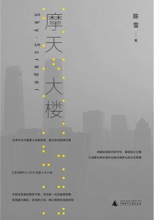 摩天大楼（2017年广西师范大学出版社出版的图书）