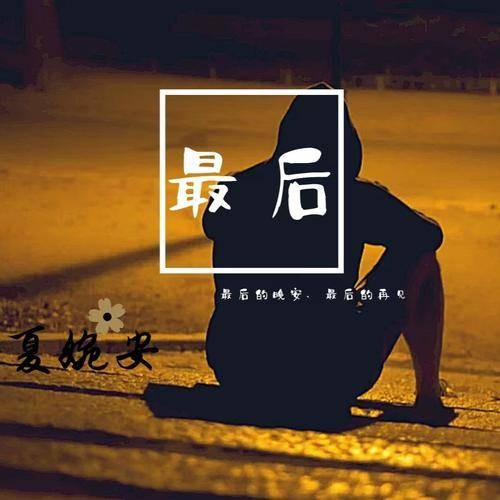 最后（夏婉安演唱的歌曲）