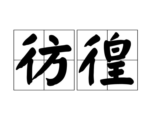 彷徨（汉语词语）