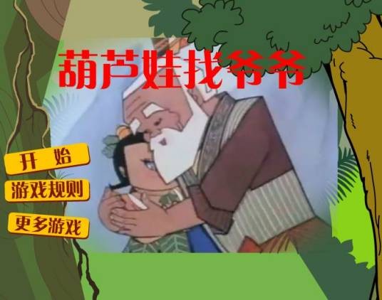 葫芦娃找爷爷