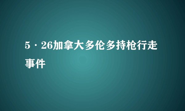 5·26加拿大多伦多持枪行走事件