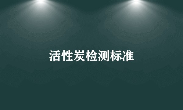 活性炭检测标准