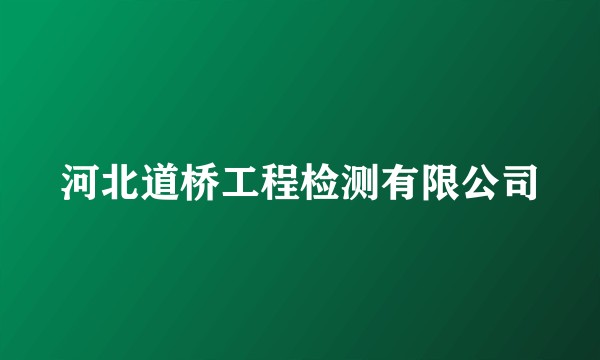 河北道桥工程检测有限公司