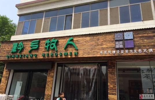 黔乡牧人