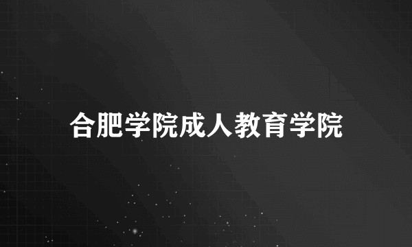 合肥学院成人教育学院