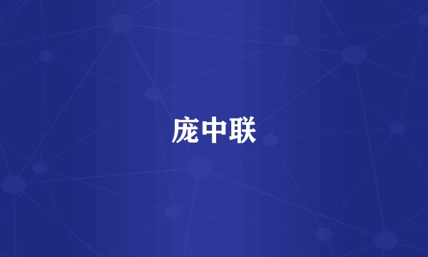 庞中联