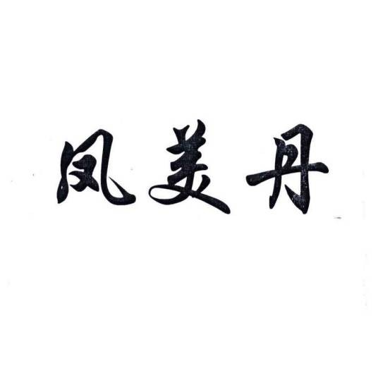 凤美丹
