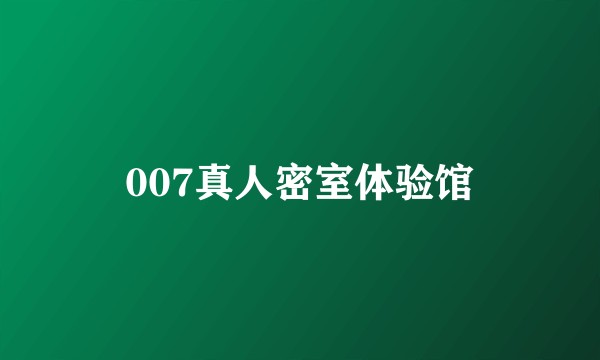 007真人密室体验馆