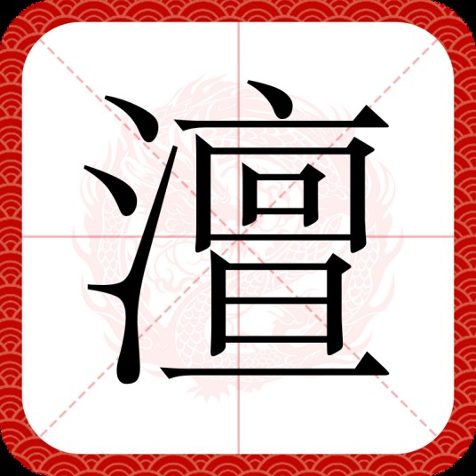 澶