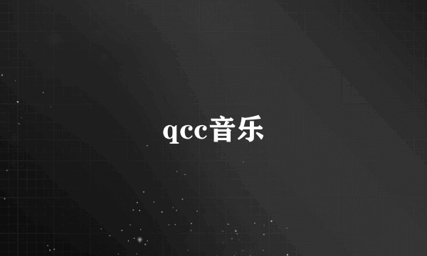 qcc音乐