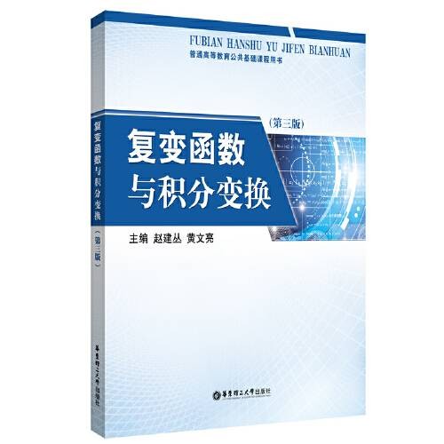 复变函数与积分变换（第三版）（2020年华东理工大学出版社出版的图书）