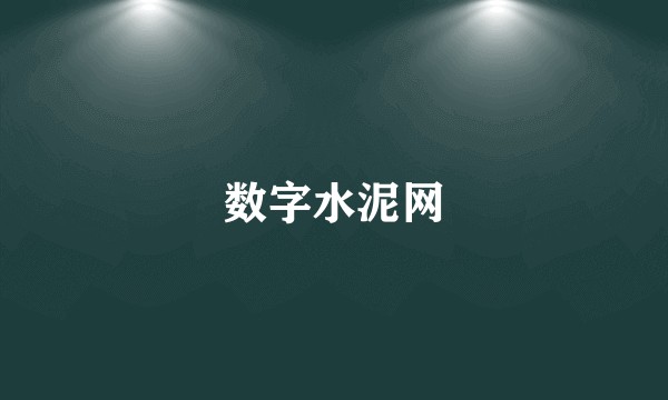 数字水泥网