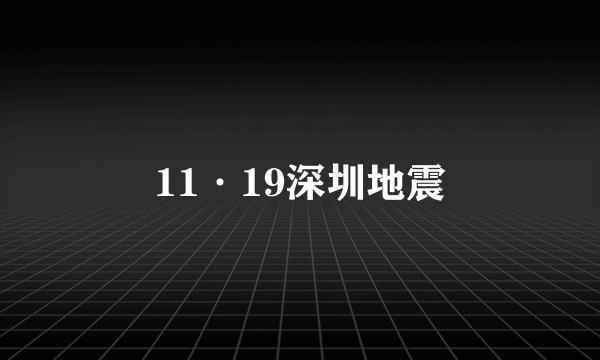 11·19深圳地震